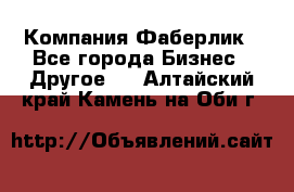 Компания Фаберлик - Все города Бизнес » Другое   . Алтайский край,Камень-на-Оби г.